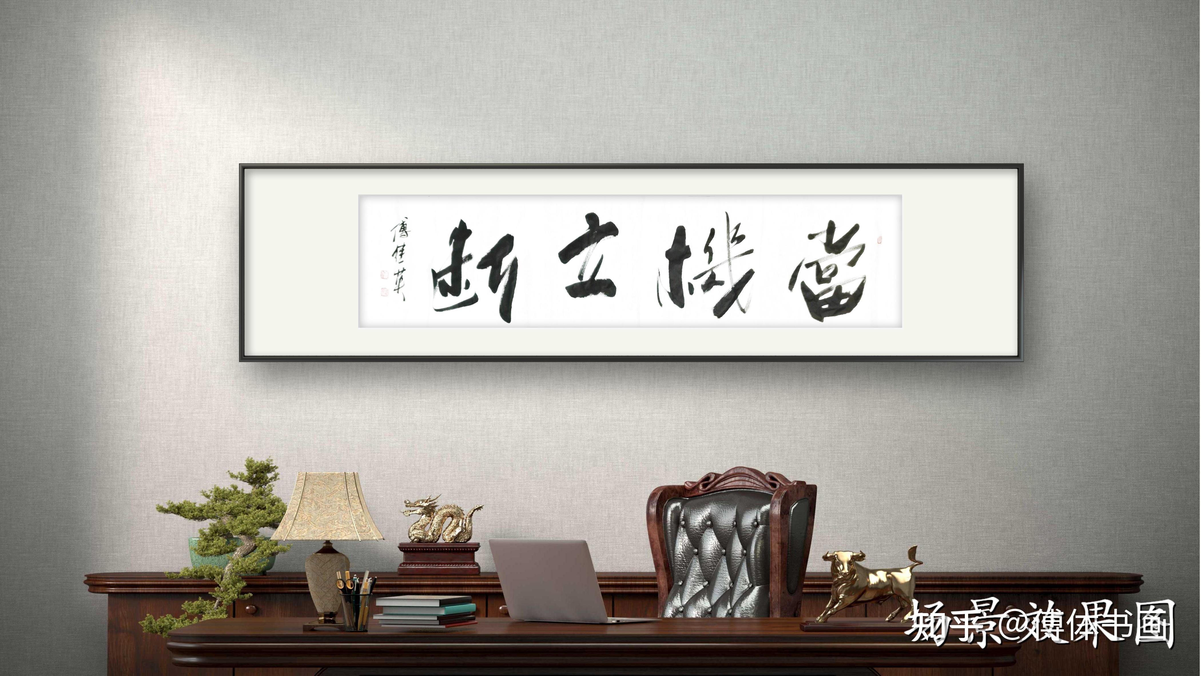 办公室字画推荐 傅继英书法作品《当机立断》勇敢面对,果断决策