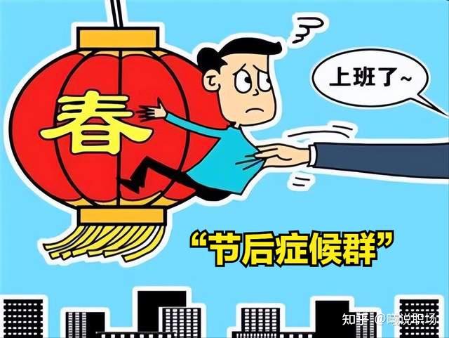 春节长假结束，开工不想上班？四招让你快速走出“节后综合症”，摆脱低效率没状态 知乎