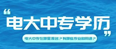 电大中专什么时候才可以报名？