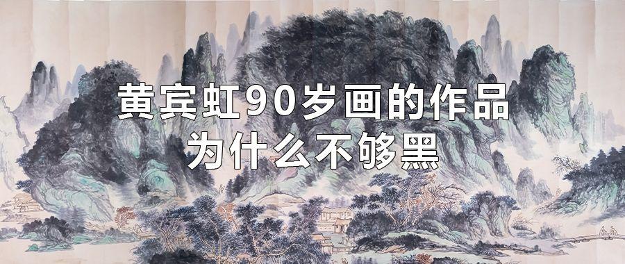 黄宾虹90岁画的作品,为什么不是黑密厚重的“黑宾虹”风格? - 知乎