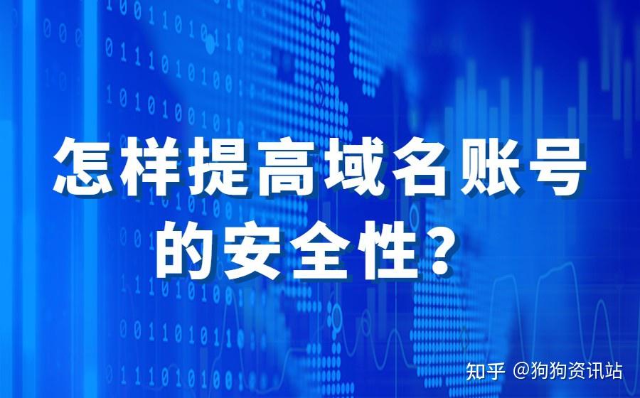 怎样提高域名账号的安全性? - 知乎