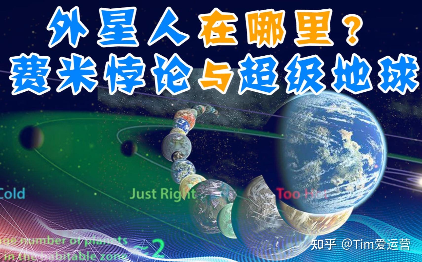 为什么我们见不到外星人？什么是费米悖论？外星人理论上无数之多，为什么迄今到不了地球？从宇宙、星系、恒星、行星的形成时间来推断，地球以外到底有没有外星人？人类有没有可能找见外星人？ 知乎 1638