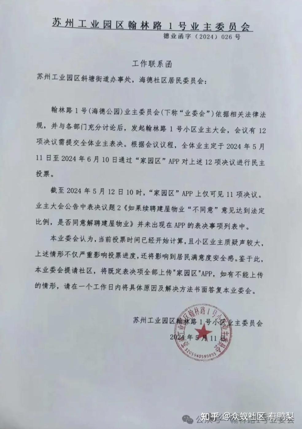 小区业委会更换物业受阻,社区:物业续聘与解聘不能同时列入业主大会