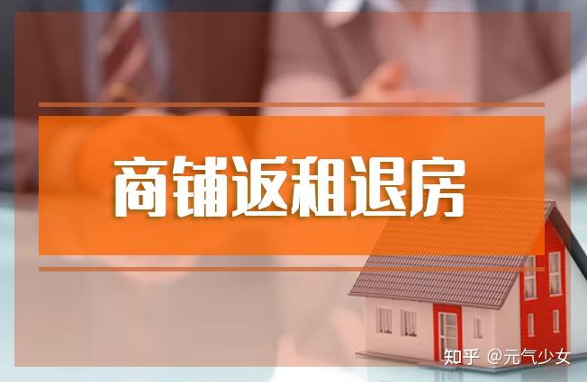 商铺返租成功退房？起诉开发商需要满足这些条件！ - 知乎