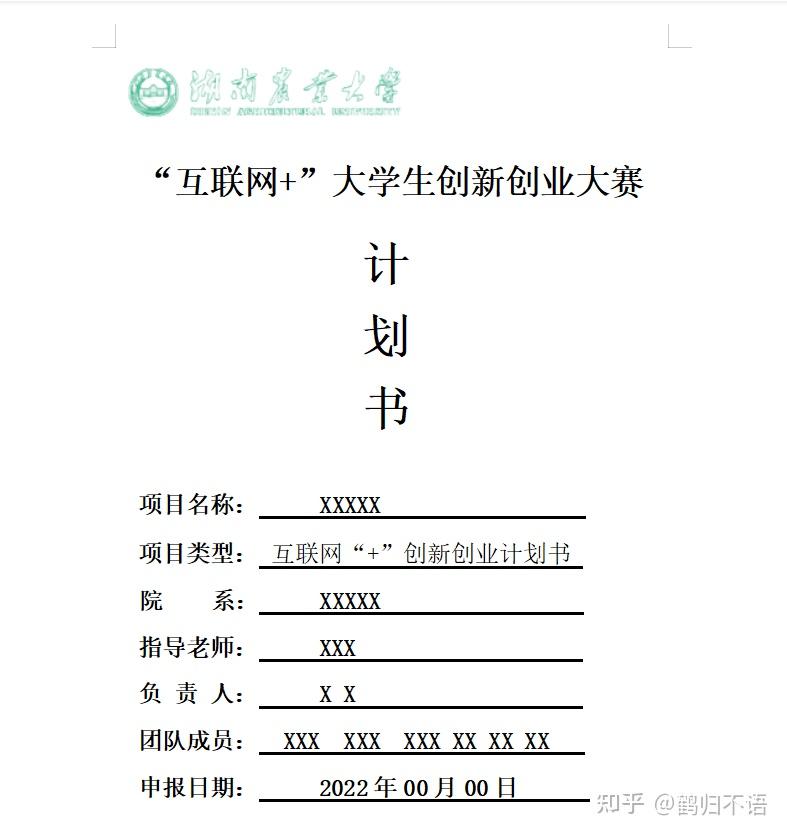 互联网+计划书模板大学生(互联网+计划书包括哪些内容)