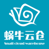 蜗牛云仓