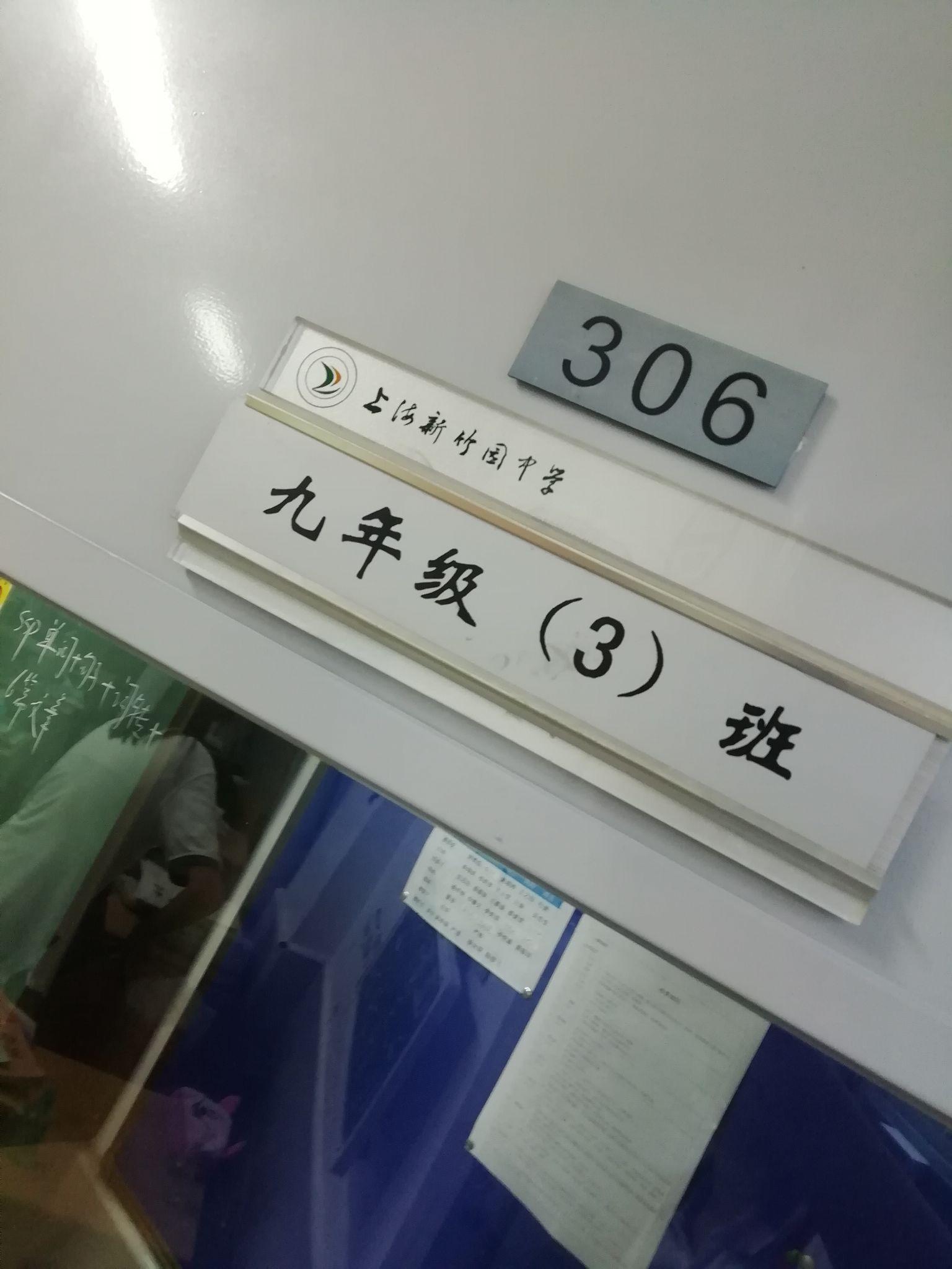 在上海市民办新竹园中学就读是一种怎样的体验