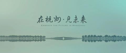 如何评价杭州市宣传片《在杭州,见未来》?
