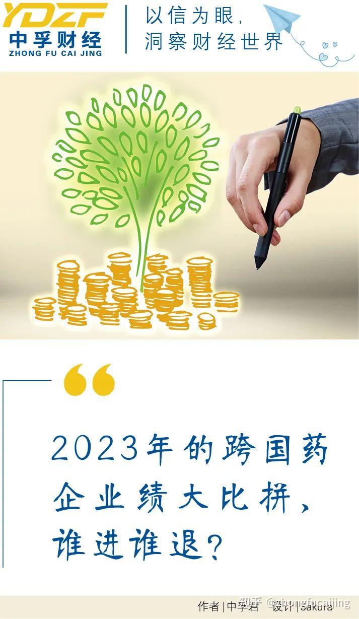 跨国药企2023年成绩单出炉:谁强势回归?新“药王”花落谁家? - 知乎