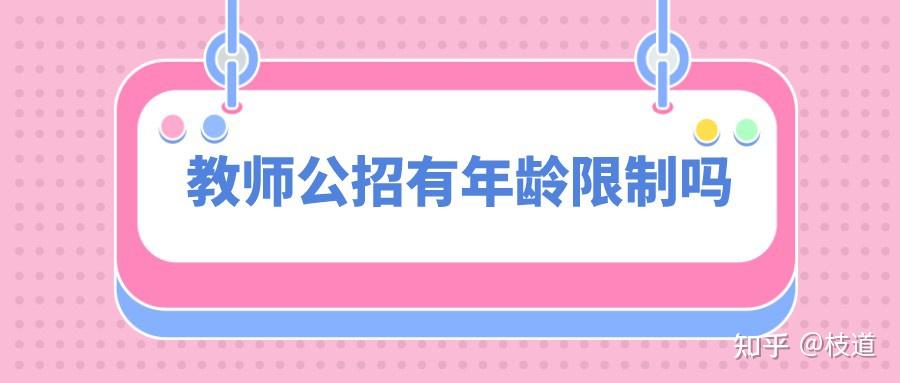 小編為大家解答一下這一個問題.教師招聘考試是有年齡限制的.