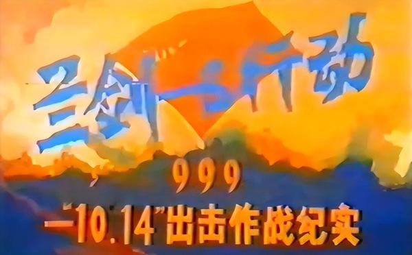 86年兰剑B行动：200解放军突击越军，全程直播战斗，打到越南服气 - 知乎