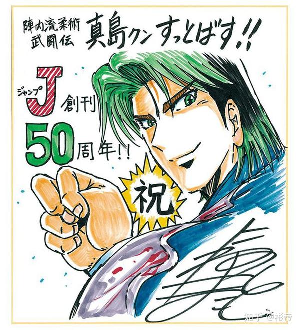 周刊少年jump 50周年 历代漫画家贺图 知乎