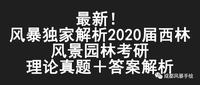 風暴獨家解析2020屆西南林業大學風景園林344考研理論真題 參考答案