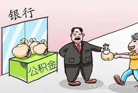 公积金贷款和商业贷款有什么区别? - 知乎