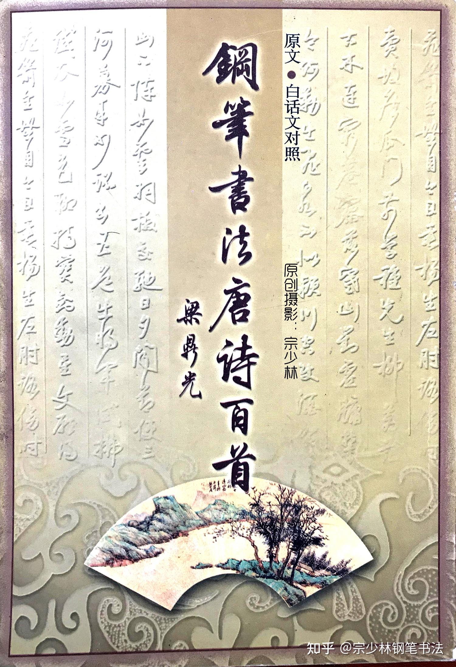 当代书圣梁鼎光,奠定传统书法美学,《唐诗百首》字帖尽善尽美