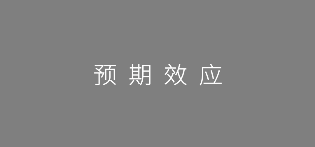 和情绪不受他们最终所获得的结果的影响,而受到他们心理预期的影响