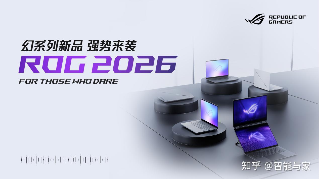 CES 2026:ROG重磅发布幻系列全能笔记本新品
