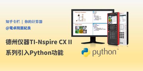 德州仪器ti Nspire Cx Ii系列引入python功能 知乎