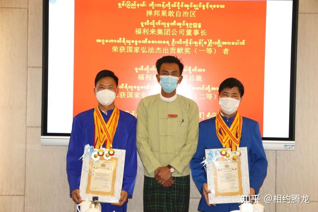 缅甸果敢刘正祥刘正奇滕绍文荣获禅邦2020年度社会杰出贡献奖