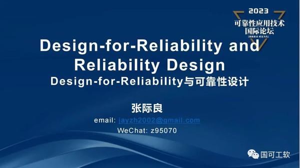 【讲稿分享】Design-for-Reliability与可靠性设计 - 知乎
