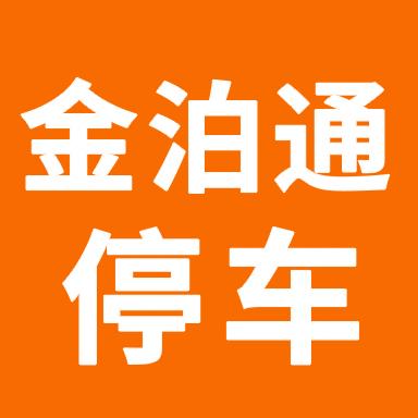 金泊通停车