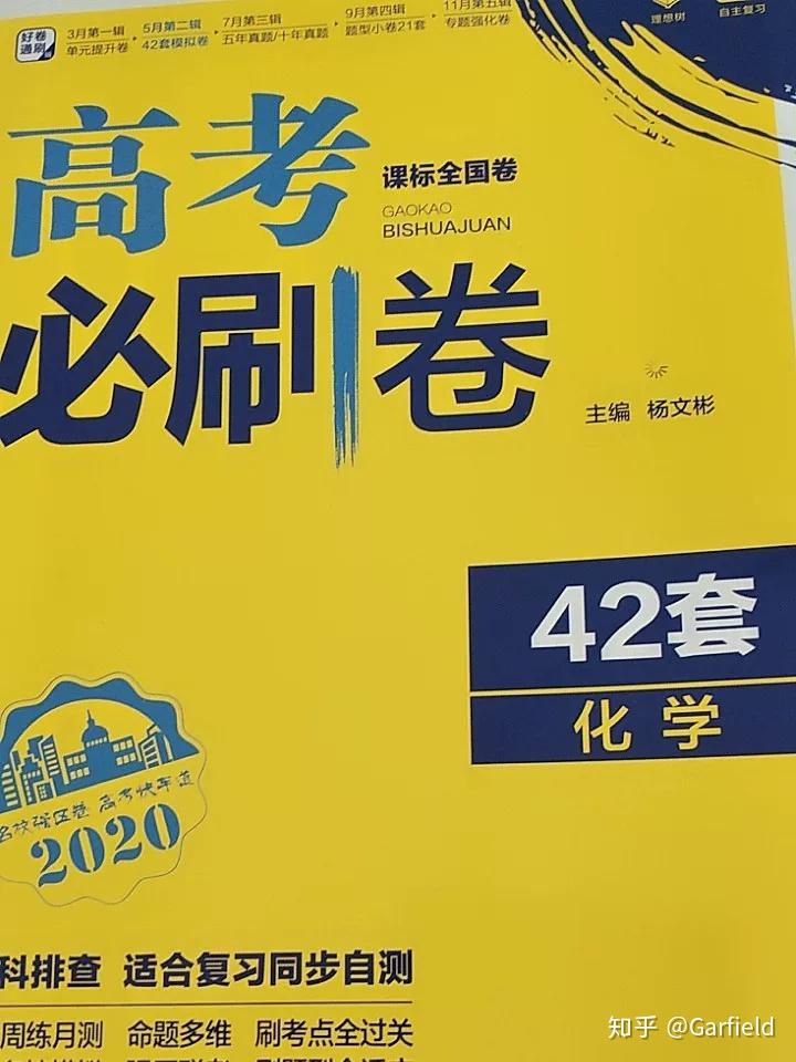 2021新高三高考理综化学高中化学知识点练习册教辅资料推荐