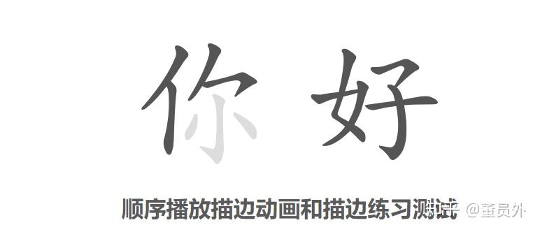 汉字书写笔画库 - 知乎