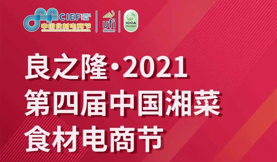 良之隆2021第四届中国湘菜食材电商节快来感受一场植物肉饕餮盛宴