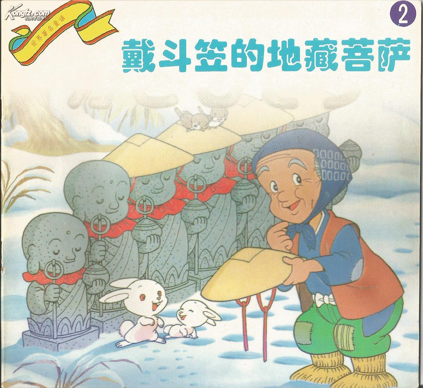 好心得好报戴斗笠的地藏菩萨经典民间童话故事三套图文