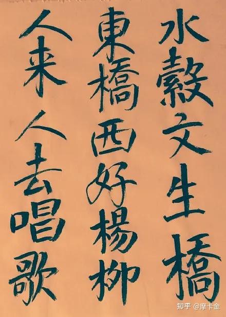 刘禹锡作《竹枝词九首》楷书全文 - 知乎