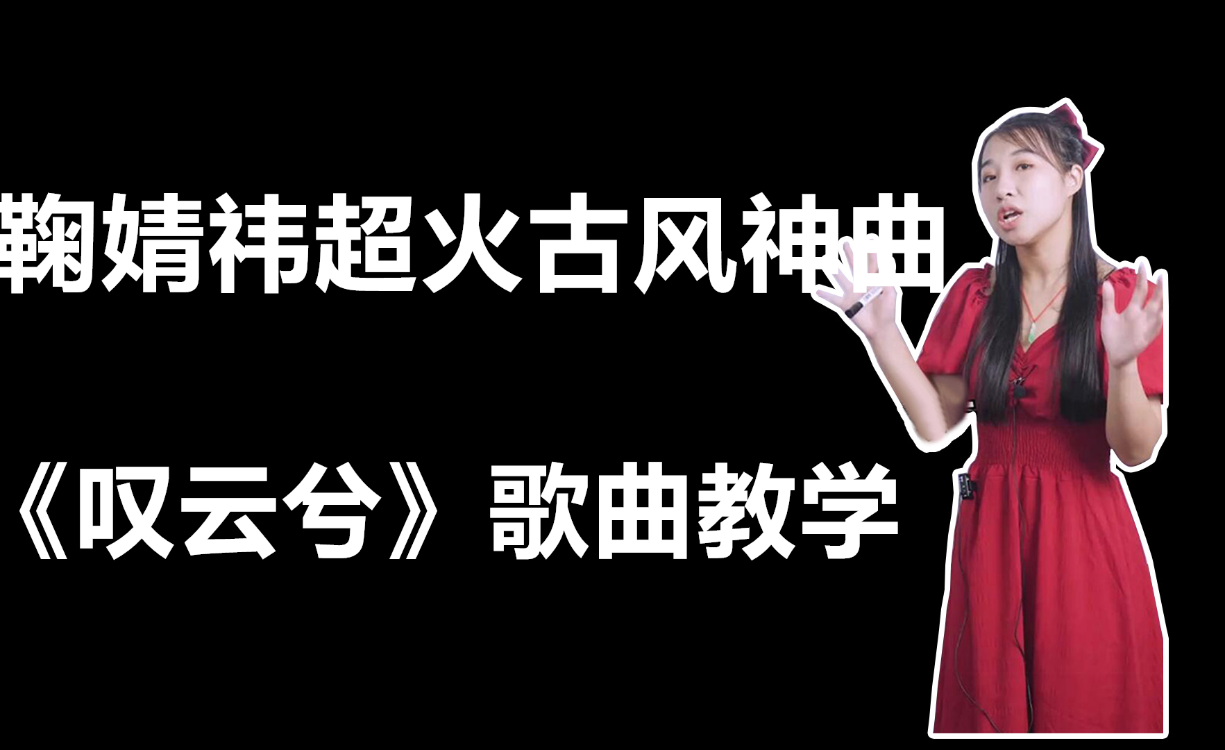 最近超火的古風歌曲《遊山戀》歌曲教學,看過的人都學會啦