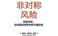 读《非对称风险》:警惕黑天鹅事件与爆仓风险