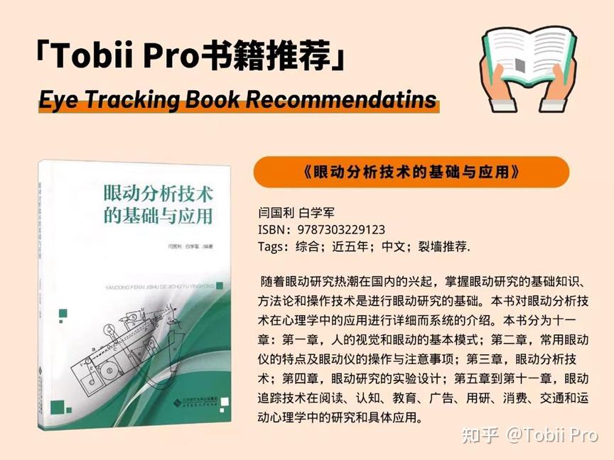 《眼动分析技术的基础与应用》