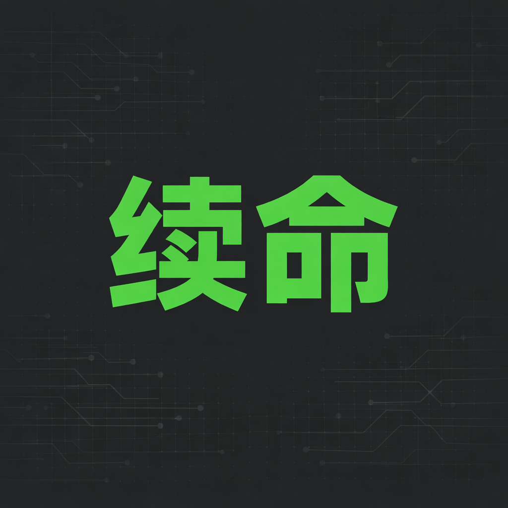 续命研究所