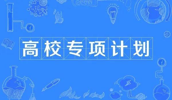 高考干货考生福利2022高校专项计划招生农村考生可降分被录取
