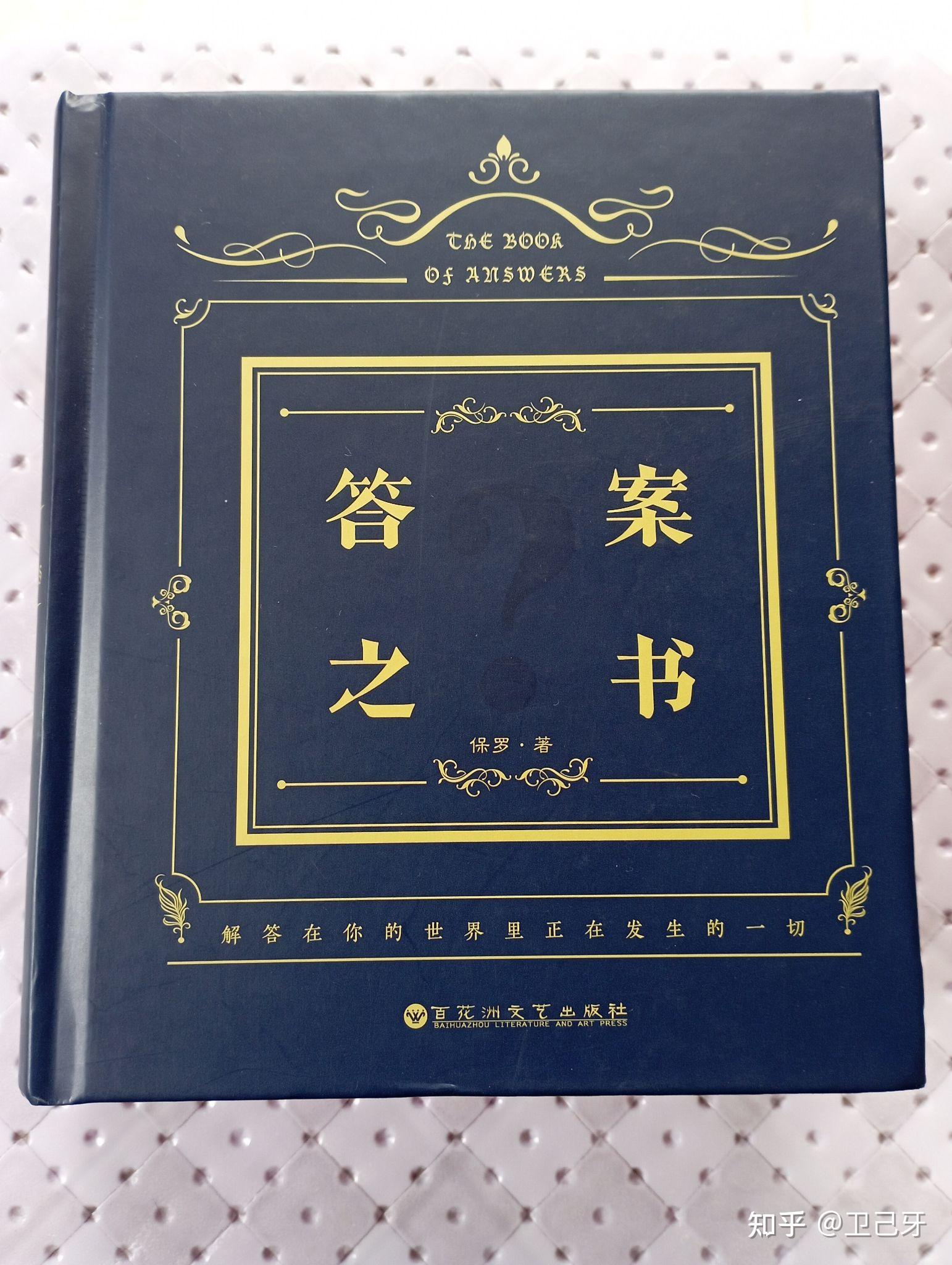 读书笔记之《答案之书》(保罗 著)在讲什么? - 知乎