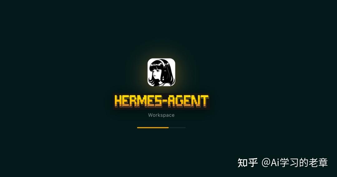 Hermes Agent（爱马仕）的开源工作台 - 知乎