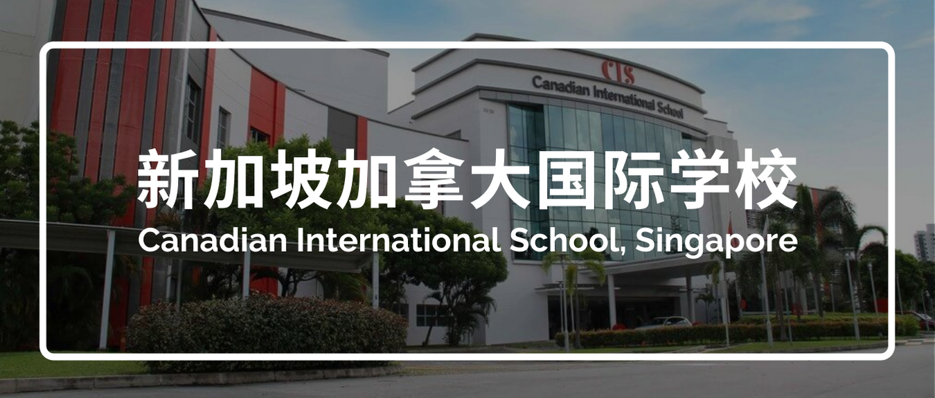 新加坡留學備受家長青睞的雙語國際名校加拿大國際學校