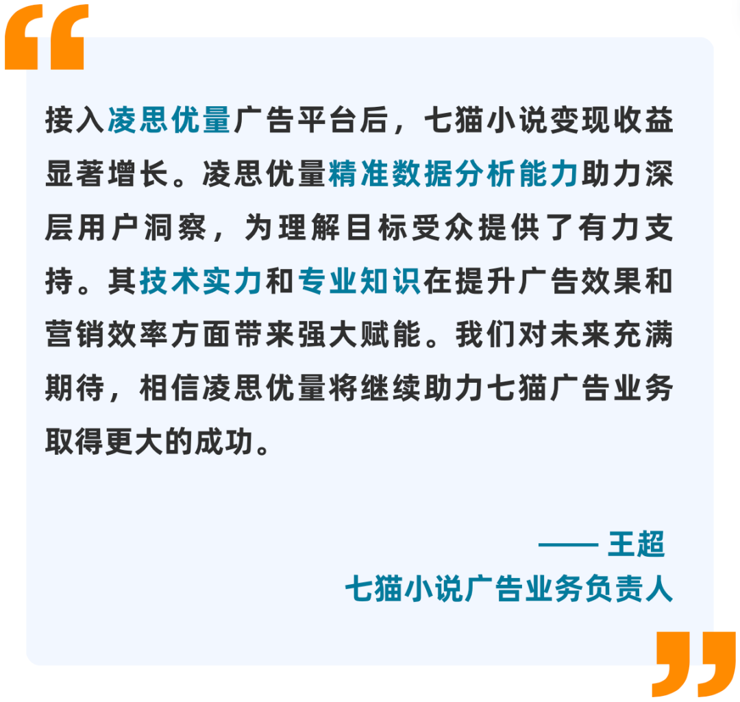 成功案例凌思優量助力七貓小說月均廣告預算同比飆升100