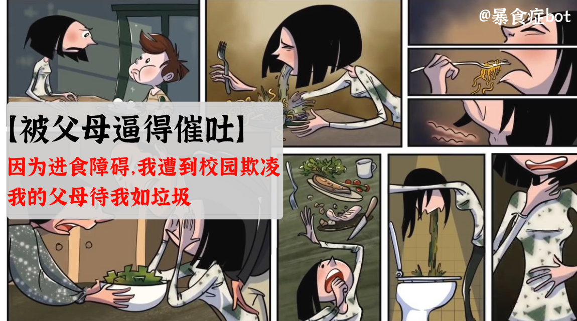 被父母逼得暴食催吐得不到父母理解有暴食症的孩子有多惨校园霸凌被逼