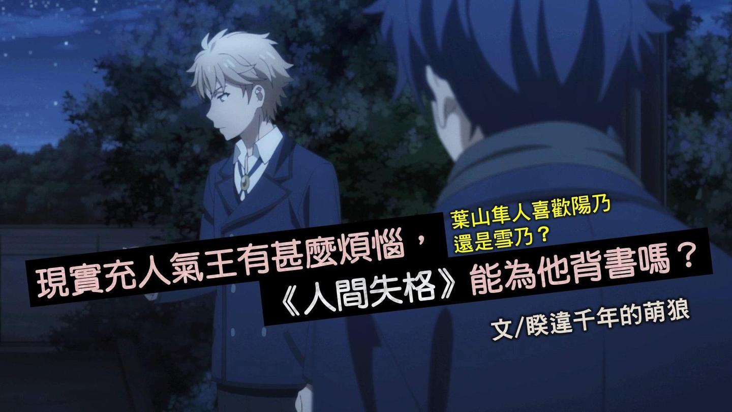 葉山隼人喜歡陽乃還是雪乃 現實充人氣王有甚麼煩惱 人間失格 能為他背書嗎 知乎