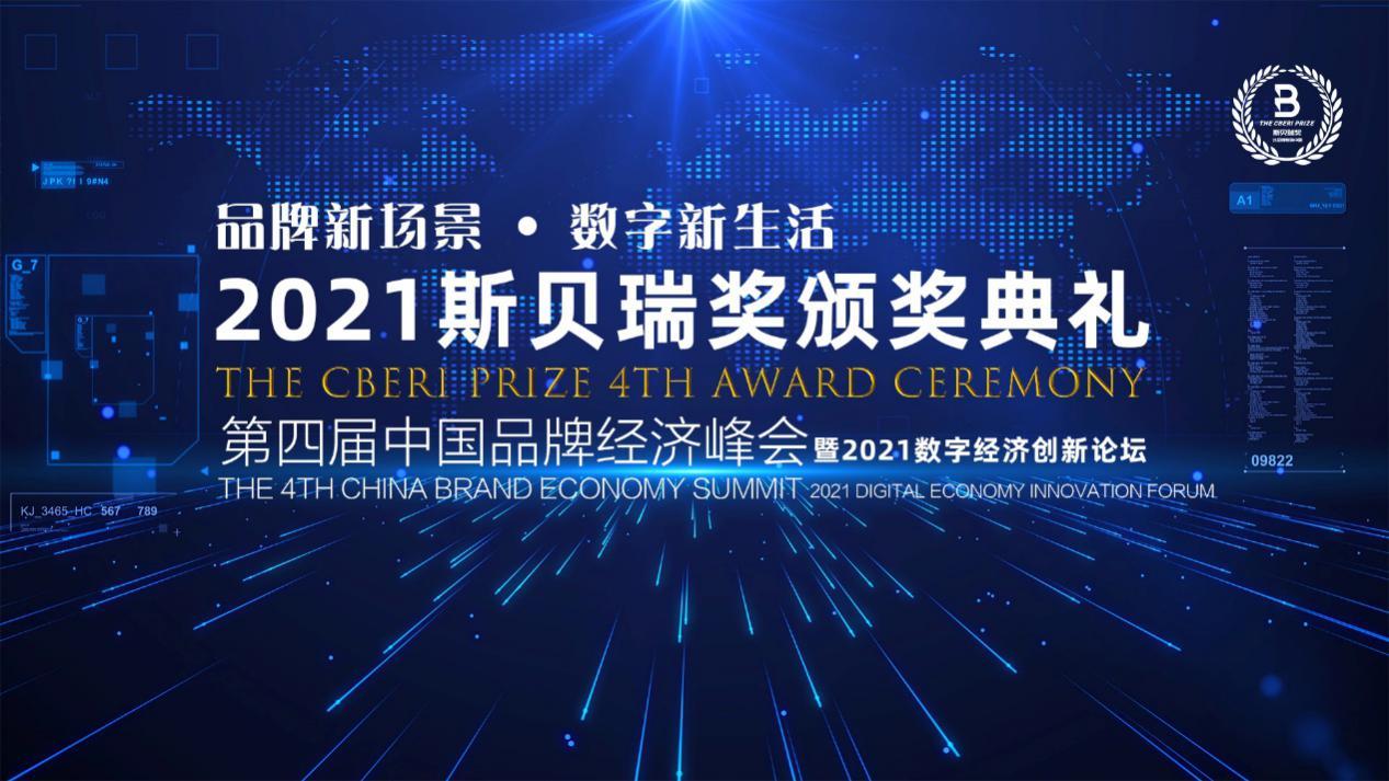 第四届中国品牌经济峰会暨2021斯贝瑞奖颁奖典礼将在北京举办