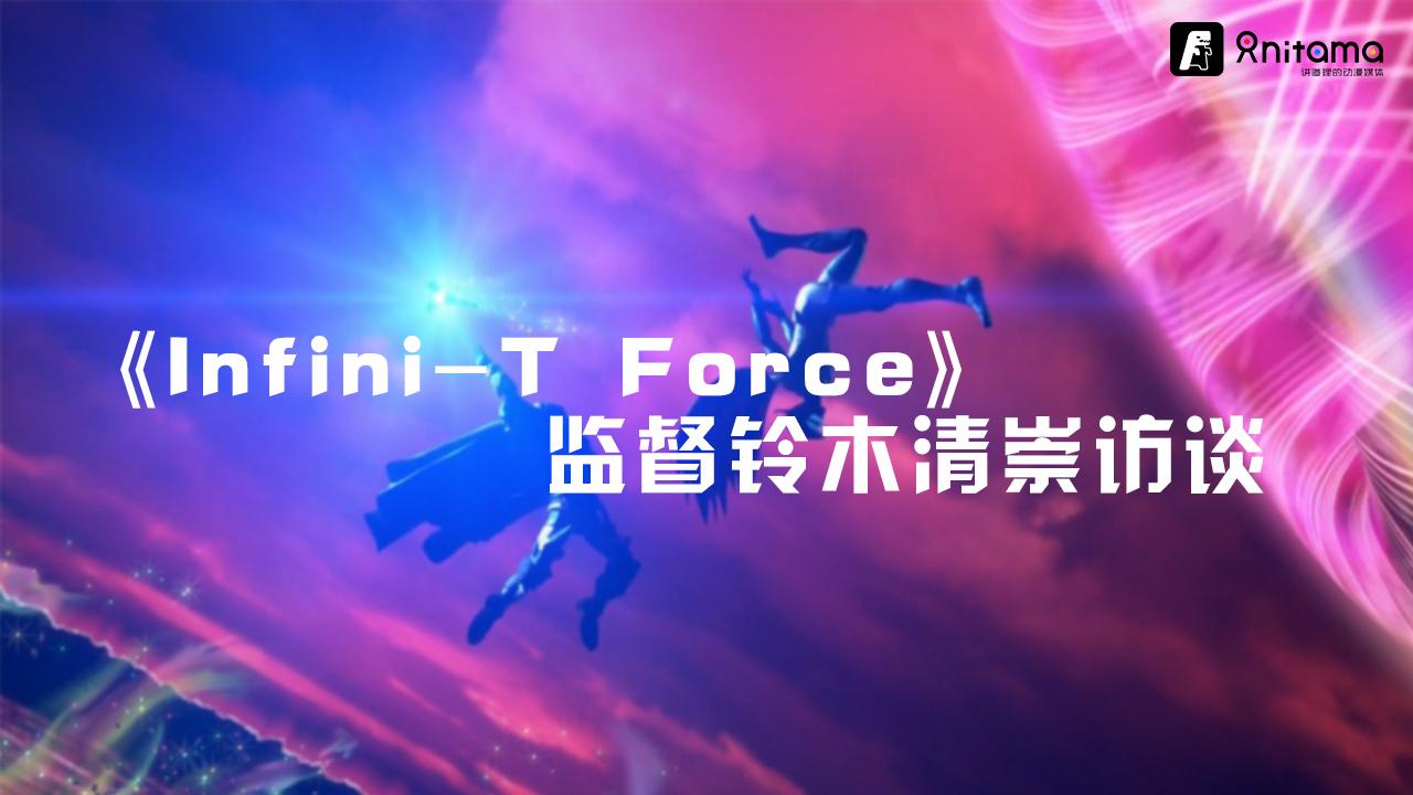 Infini T Force 铃木清崇监督访谈 知乎 Infini T Force 铃木清崇监督访谈 知乎
