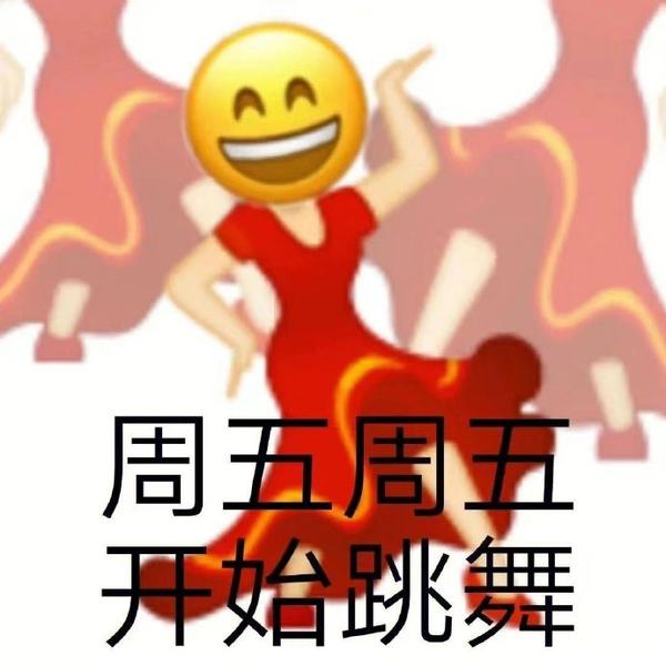 表情包：周五表情包 - 知乎