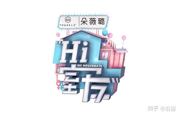 hi室友近期在上海录制朵薇璐拿下节目总冠名