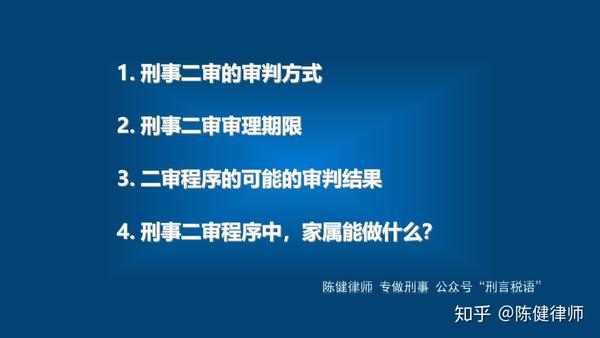 不服判决上诉 刑事二审程序是怎样的 家属该怎么做 知乎