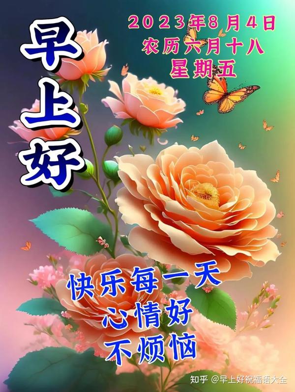 8月4日周五早上好，最新版早安祝福语 - 知乎