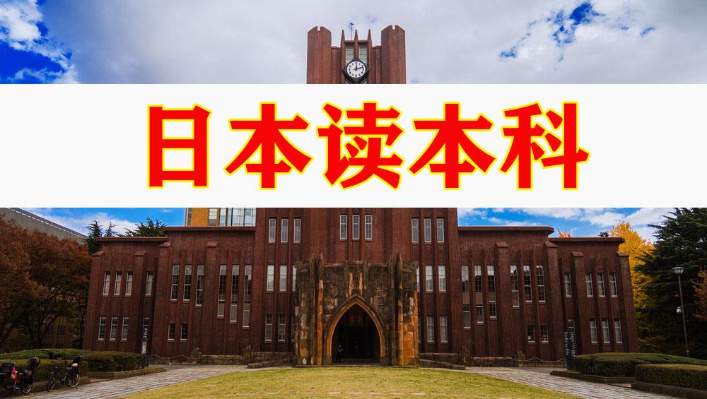 申请攻略 日本本科申请 知乎