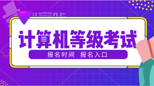 计算机二级考试时间几点到几点(计算机二级考试时间)