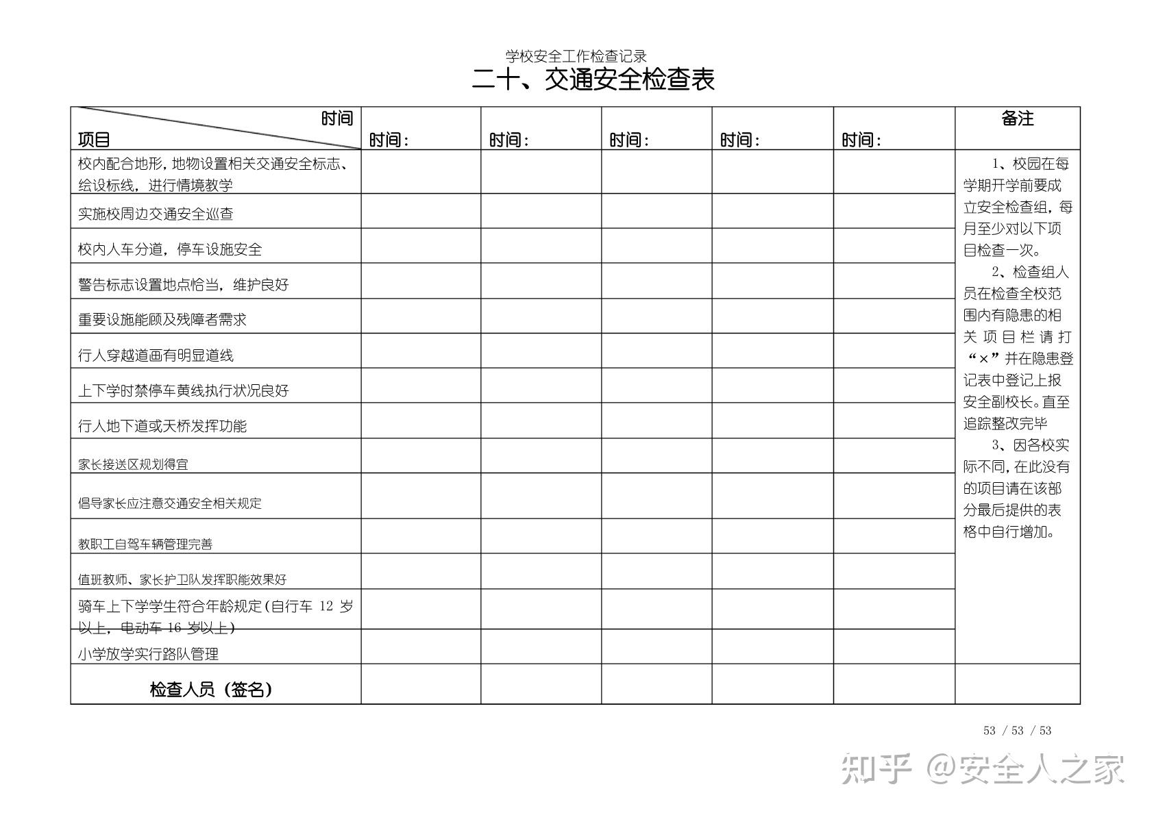 学校全套安全隐患检查记录表